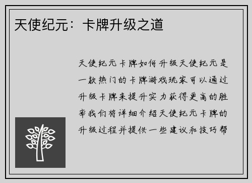 天使纪元：卡牌升级之道