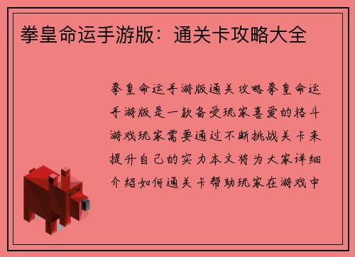 拳皇命运手游版：通关卡攻略大全