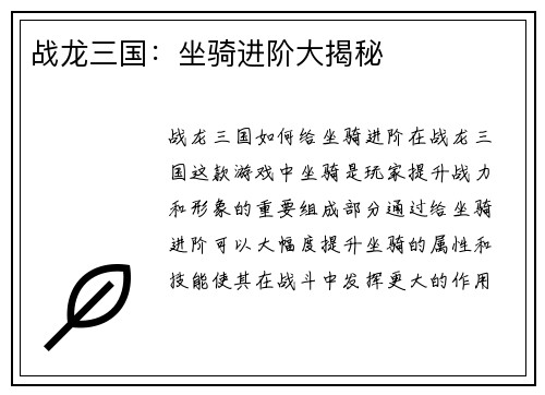 战龙三国：坐骑进阶大揭秘