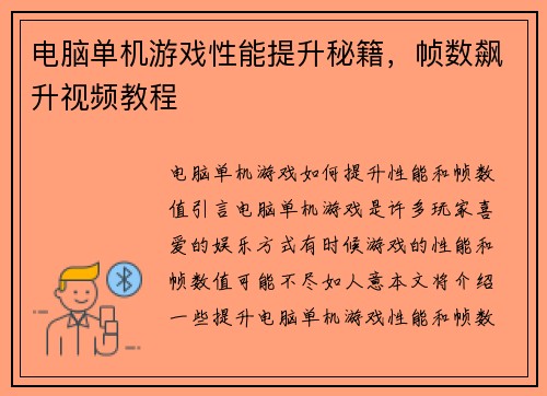 电脑单机游戏性能提升秘籍，帧数飙升视频教程