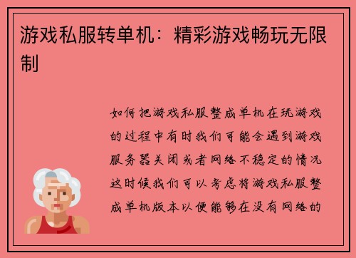 游戏私服转单机：精彩游戏畅玩无限制