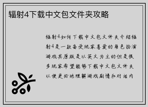 辐射4下载中文包文件夹攻略