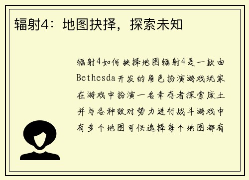 辐射4：地图抉择，探索未知