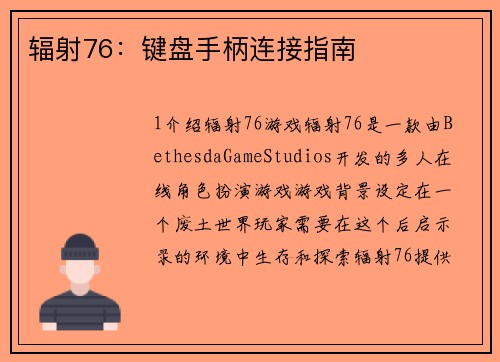 辐射76：键盘手柄连接指南