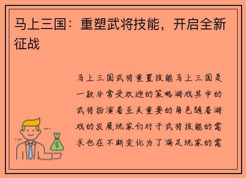 马上三国：重塑武将技能，开启全新征战