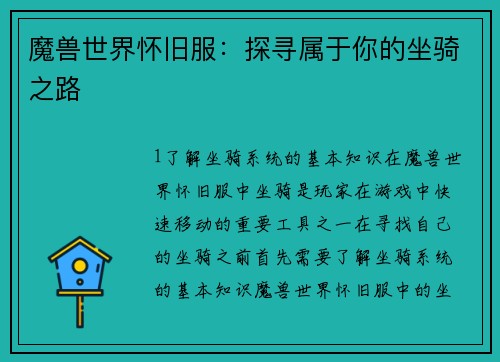 魔兽世界怀旧服：探寻属于你的坐骑之路
