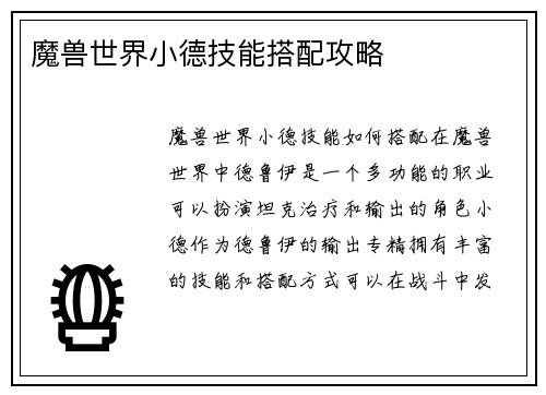 魔兽世界小德技能搭配攻略
