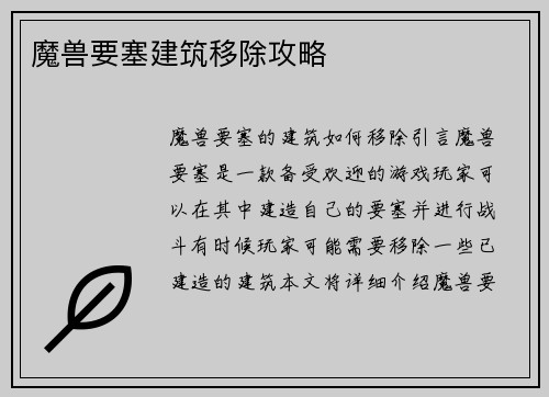 魔兽要塞建筑移除攻略
