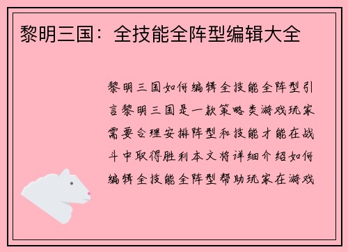 黎明三国：全技能全阵型编辑大全