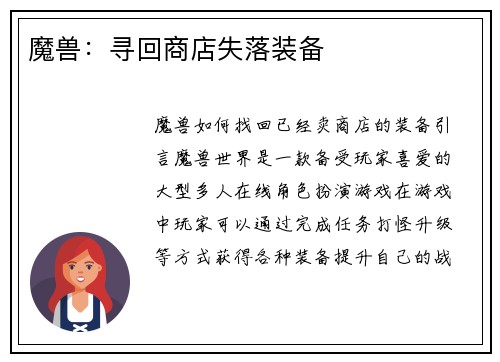 魔兽：寻回商店失落装备